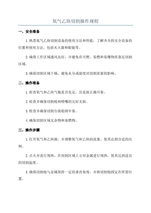 氧气乙炔切割操作规程