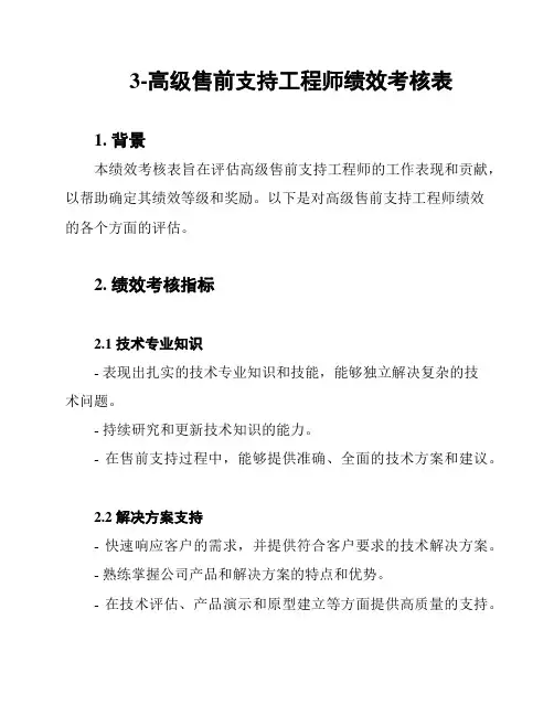 3-高级售前支持工程师绩效考核表