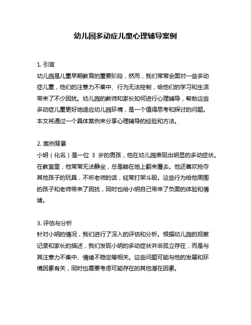 幼儿园多动症儿童心理辅导案例