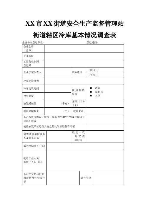 XX市XX街道安全生产监督管理站    街道辖区冷库基本情况调查表