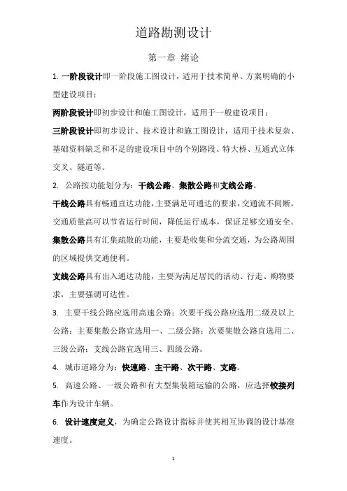 道路勘测设计 3