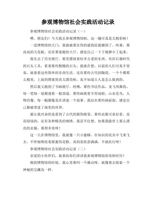 参观博物馆社会实践活动记录