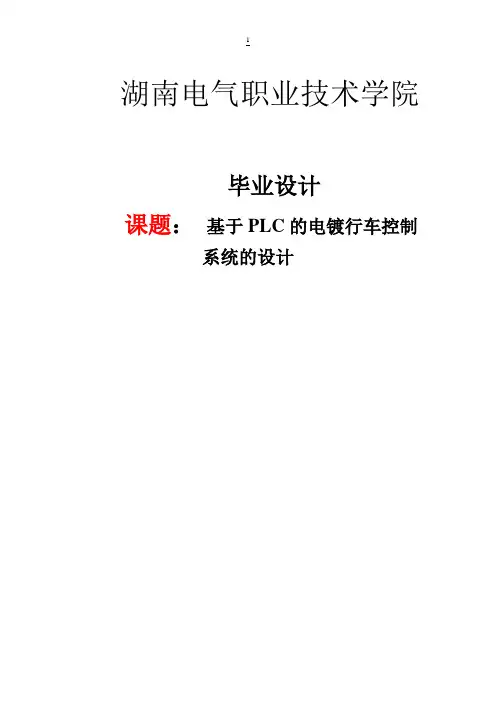 毕业设计—基于PLC的电镀行车控制系统的设计