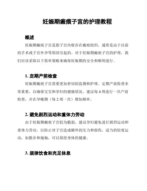 妊娠期瘢痕子宫的护理教程