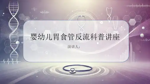 婴幼儿胃食管反流科普讲座课件