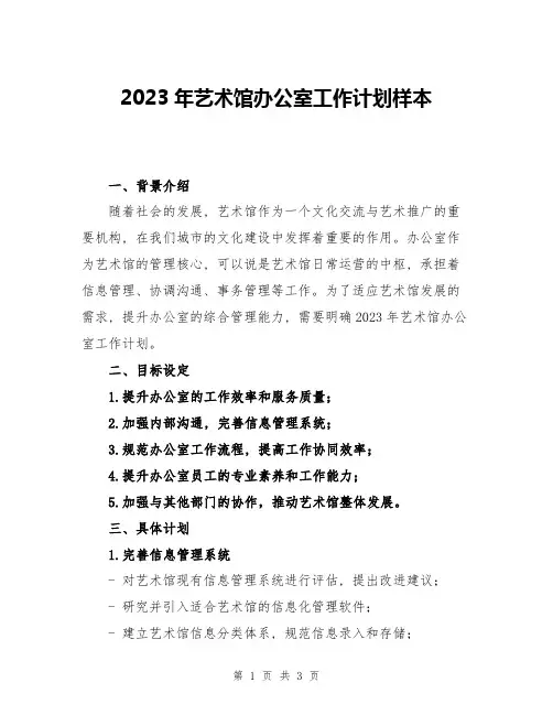 2023年艺术馆办公室工作计划样本