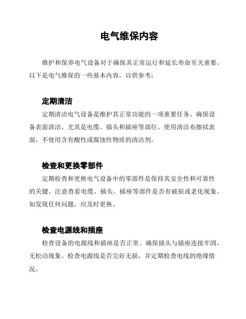 电气维保内容