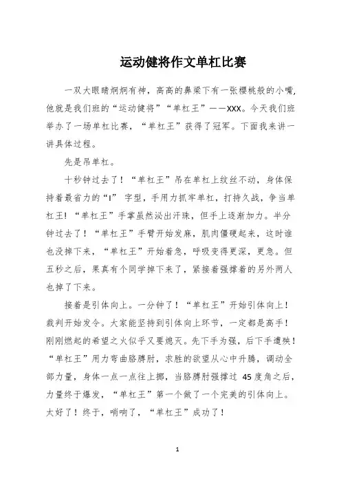 运动健将作文单杠比赛