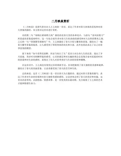 二月映泉赏析