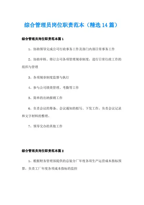 综合管理员岗位职责范本(精选14篇)