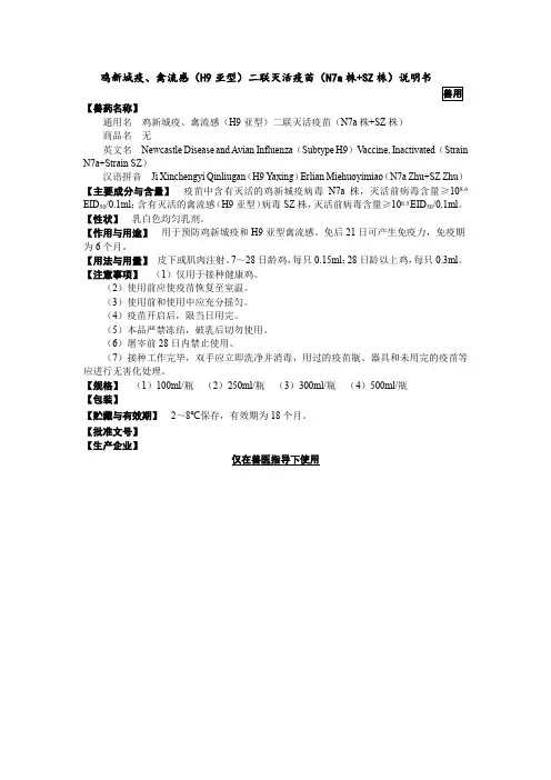 鸡新城疫、禽流感(H9亚型)二联灭活疫苗(N7a株+SZ株)说明书