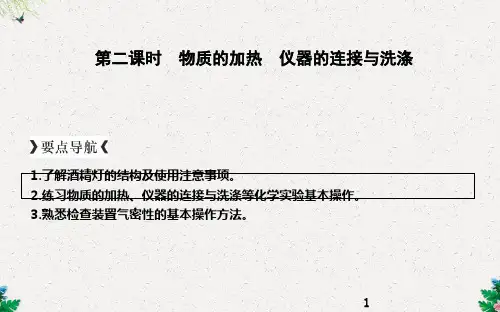 第二课时 物质的加热 仪器的连接与洗涤