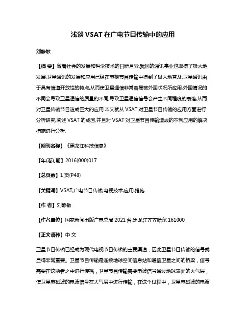 浅谈VSAT在广电节目传输中的应用