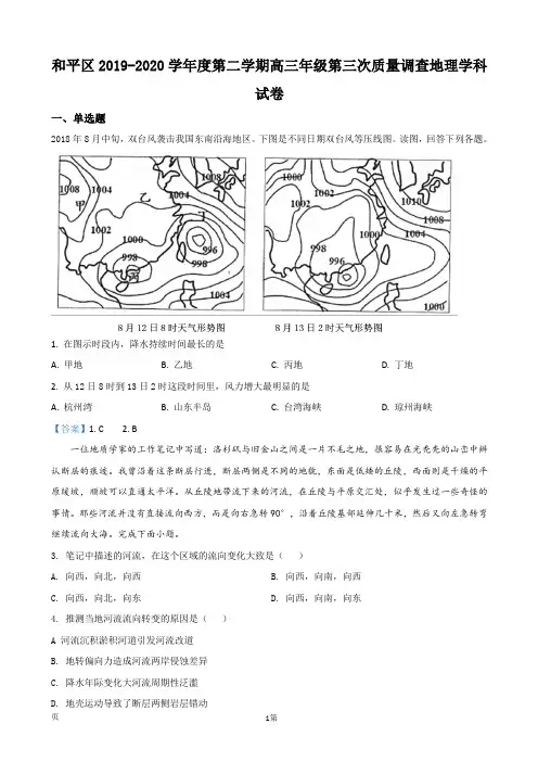 2020届天津市和平区高三第三次质量调查(三模)地理试题