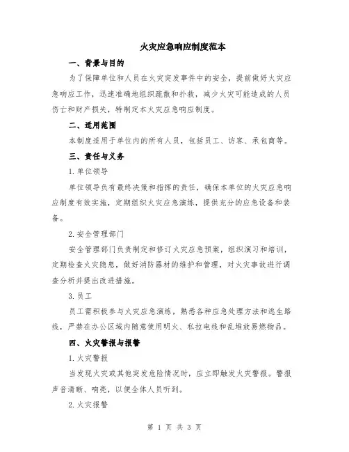 火灾应急响应制度范本
