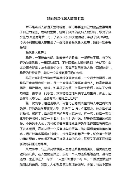 精彩的当代名人故事5篇