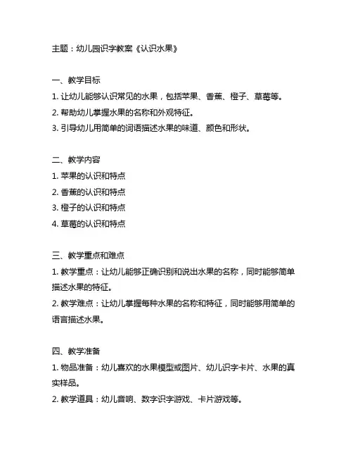 幼儿园识字教案《认识水果》 识字教案