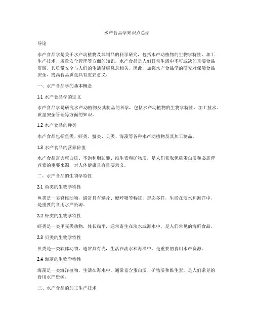 水产食品学知识点总结