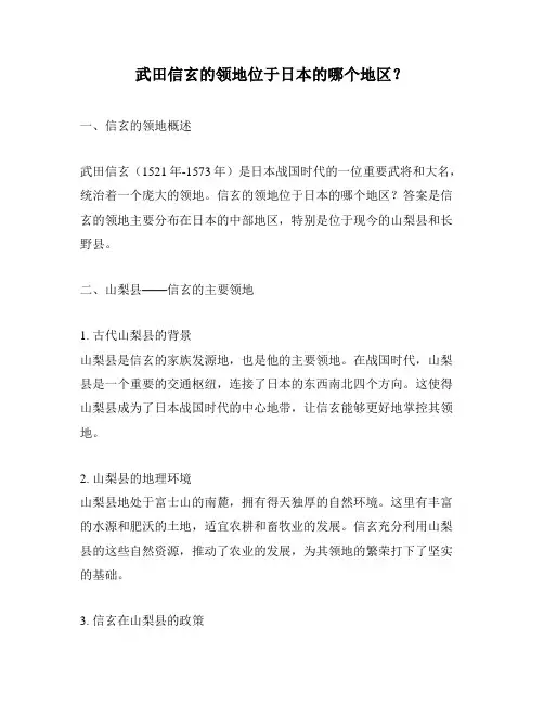武田信玄的领地位于日本的哪个地区？