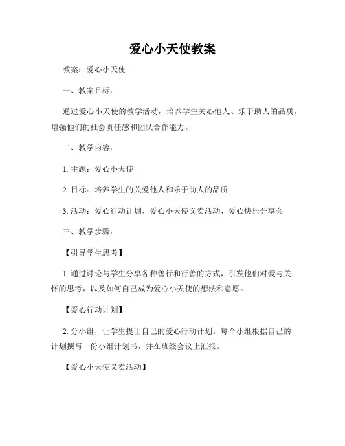 爱心小天使教案