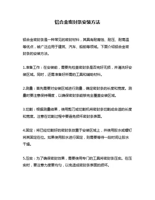 铝合金密封条安装方法