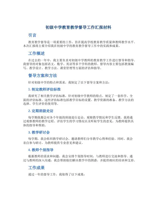 初级中学教育教学督导工作汇报材料