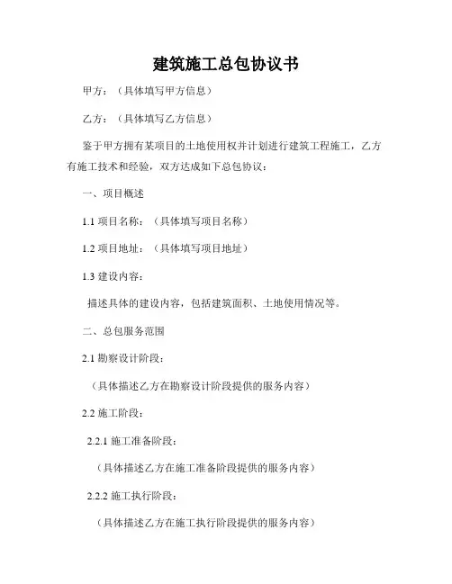 建筑施工总包协议书