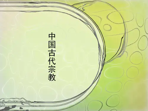 中国传统文化概论中国古代宗教剖析