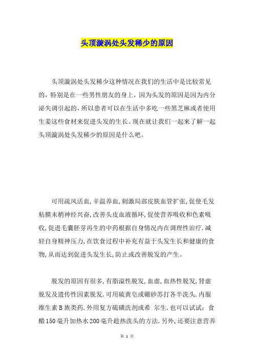头顶漩涡处头发稀少的原因