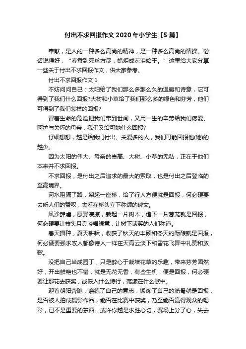 付出不求回报作文2020年小学生【5篇】