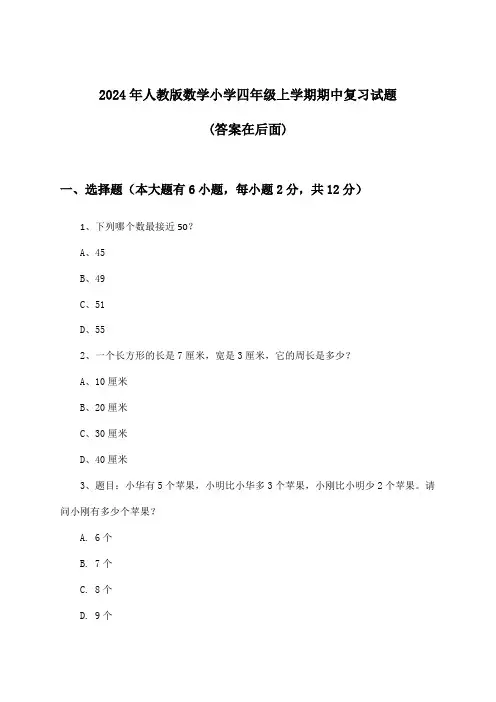 人教版数学小学四年级上学期期中试题及解答参考(2024年)