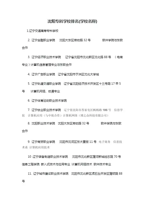 沈阳专科学校排名(学校名称)