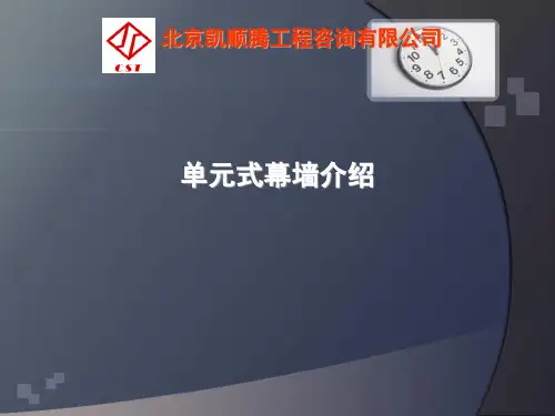 单元式幕墙介绍
