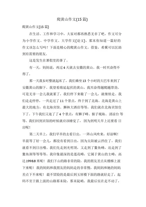 爬黄山作文(15篇)