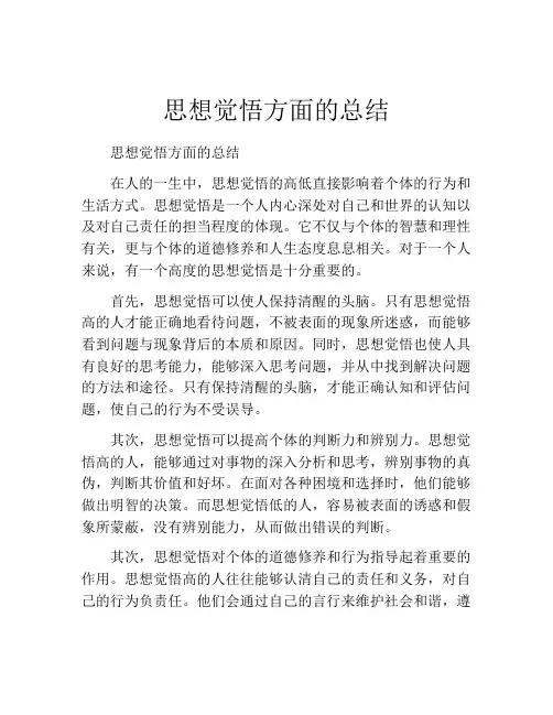 思想觉悟方面的总结
