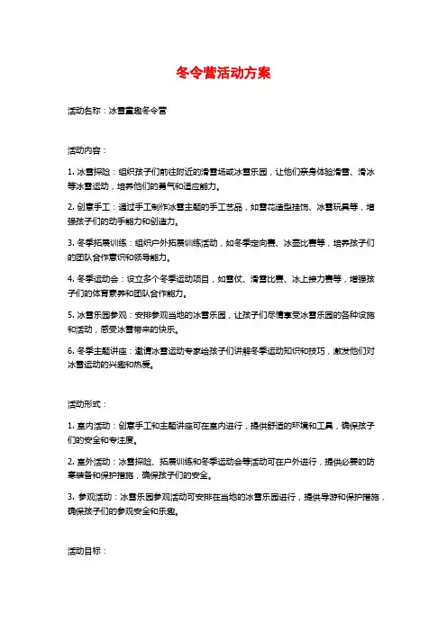 冬令营活动方案