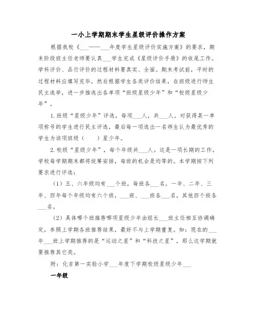 一小上学期期末学生星级评价操作方案（二篇）