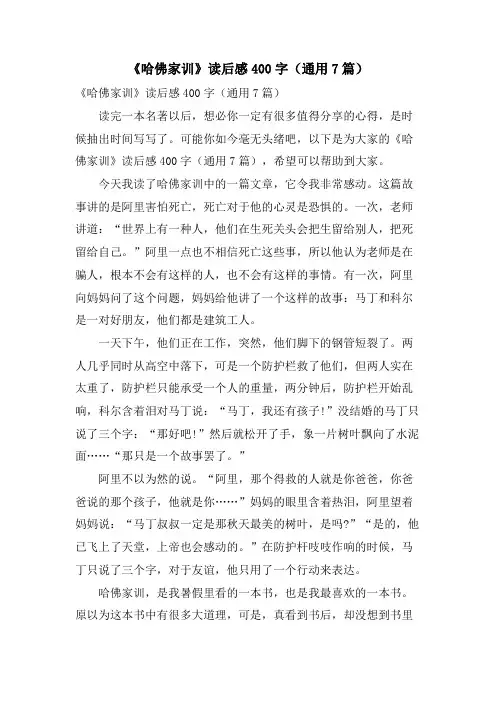 《哈佛家训》读后感400字(通用7篇)