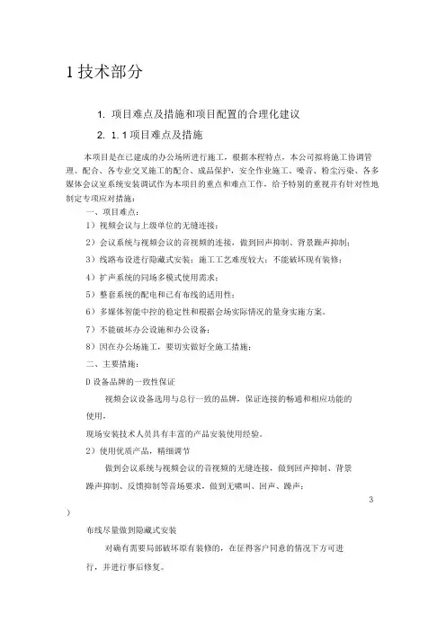 项目难点和应对措施以及项目合理化建议