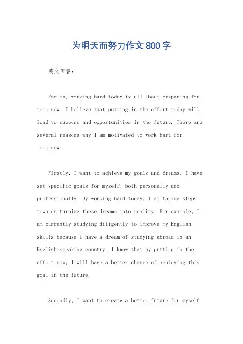 为明天而努力作文800字
