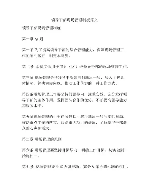 领导干部现场管理制度范文