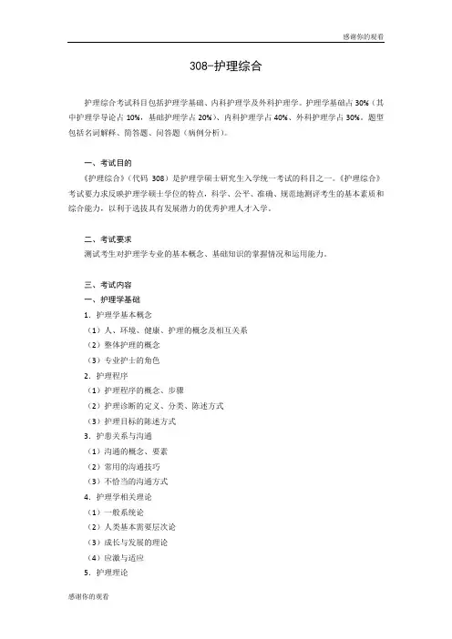 护理综合考试科目包括护理学基础、内科护理学及外科护理学.doc