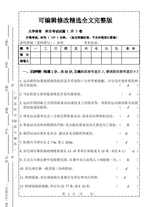大学体育试卷及参考答案精选全文完整版