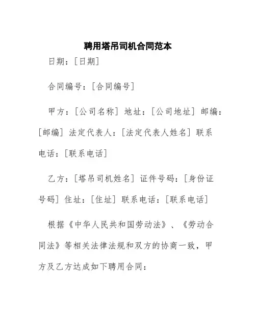 聘用塔吊司机合同范本