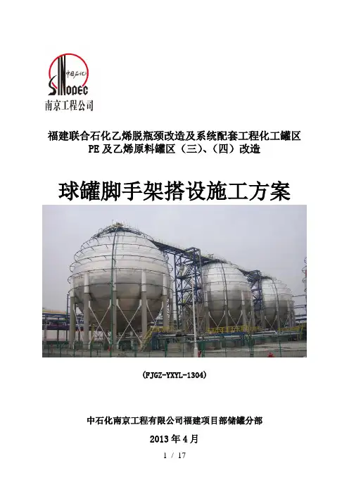 球罐脚手架搭设方案427