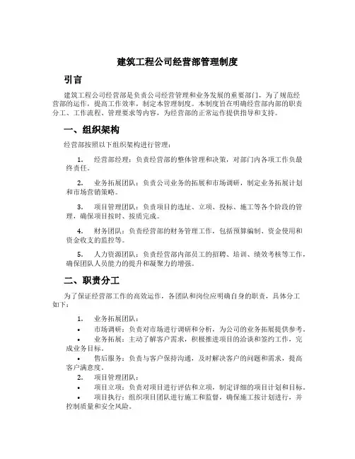 建筑工程公司经营部管理制度[1]