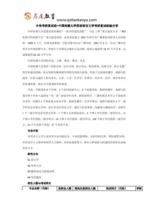 中传考研复试班-中国传媒大学英语语言文学考研复试经验分享