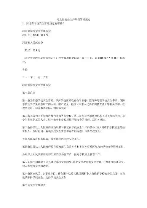 河北省安全生产培训管理规定安全生产