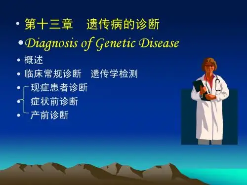 w13章遗传病诊断