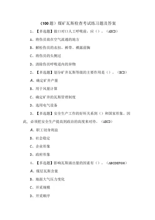100题煤矿瓦斯检查考试练习题及答案
